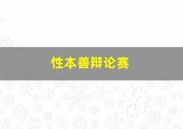 性本善辩论赛