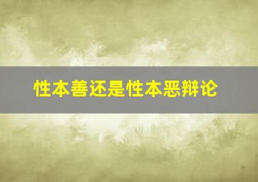 性本善还是性本恶辩论