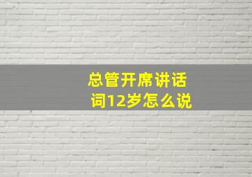 总管开席讲话词12岁怎么说