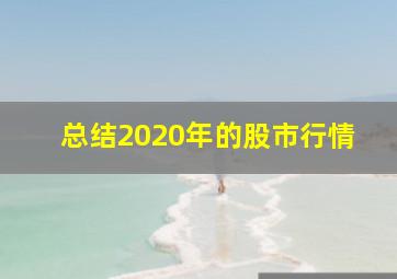 总结2020年的股市行情