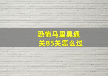 恐怖马里奥通关85关怎么过