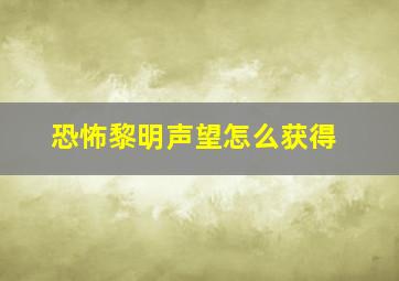 恐怖黎明声望怎么获得