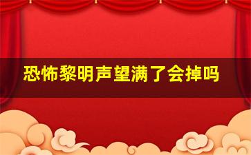 恐怖黎明声望满了会掉吗