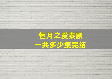 恒月之爱泰剧一共多少集完结