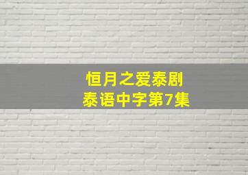 恒月之爱泰剧泰语中字第7集