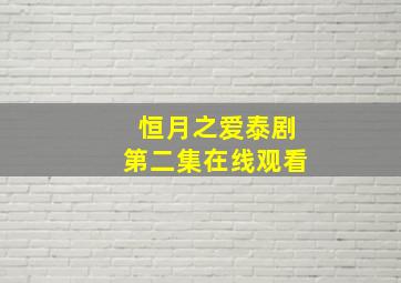 恒月之爱泰剧第二集在线观看