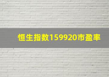 恒生指数159920市盈率