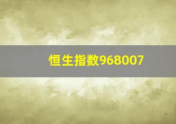 恒生指数968007