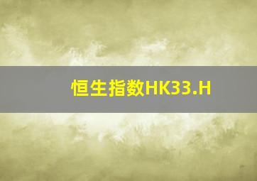 恒生指数HK33.H