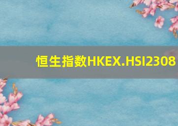 恒生指数HKEX.HSI2308