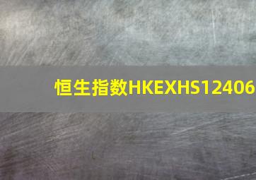 恒生指数HKEXHS12406