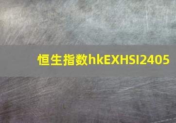 恒生指数hkEXHSI2405