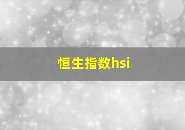 恒生指数hsi