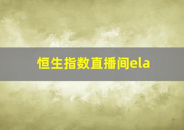 恒生指数直播间ela