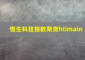 恒生科技指数期货htimain