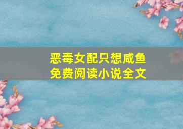 恶毒女配只想咸鱼免费阅读小说全文