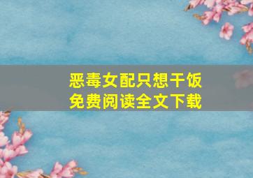 恶毒女配只想干饭免费阅读全文下载