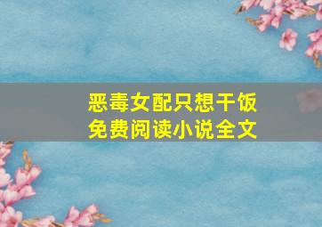 恶毒女配只想干饭免费阅读小说全文