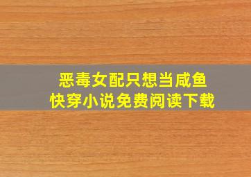 恶毒女配只想当咸鱼快穿小说免费阅读下载