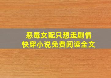 恶毒女配只想走剧情快穿小说免费阅读全文