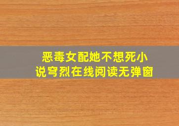 恶毒女配她不想死小说穹烈在线阅读无弹窗