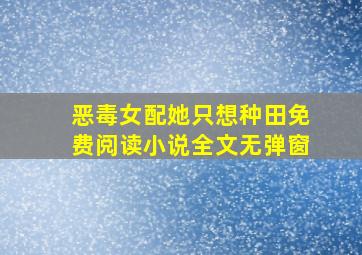 恶毒女配她只想种田免费阅读小说全文无弹窗