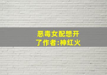 恶毒女配想开了作者:神红火