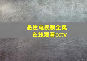 悬崖电视剧全集在线观看cctv