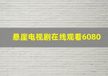 悬崖电视剧在线观看6080