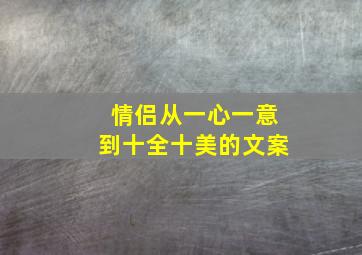 情侣从一心一意到十全十美的文案