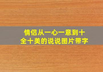 情侣从一心一意到十全十美的说说图片带字