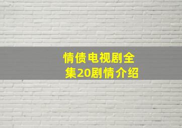 情债电视剧全集20剧情介绍