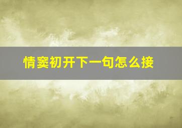 情窦初开下一句怎么接