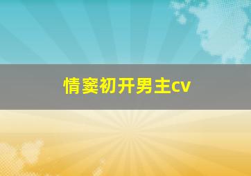 情窦初开男主cv