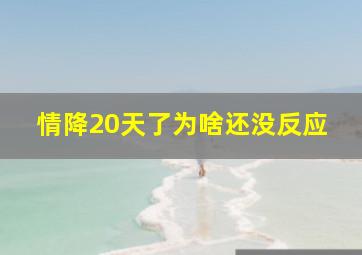 情降20天了为啥还没反应