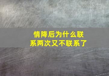 情降后为什么联系两次又不联系了