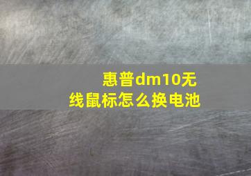 惠普dm10无线鼠标怎么换电池