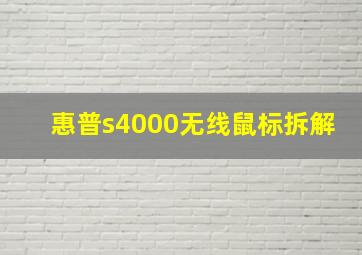 惠普s4000无线鼠标拆解