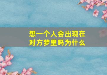 想一个人会出现在对方梦里吗为什么