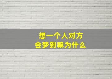 想一个人对方会梦到嘛为什么