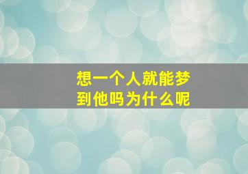 想一个人就能梦到他吗为什么呢