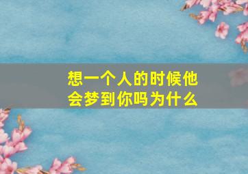 想一个人的时候他会梦到你吗为什么