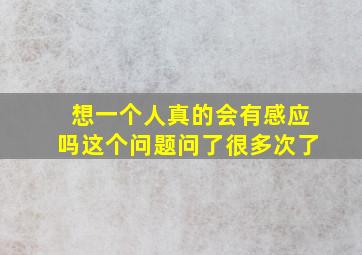 想一个人真的会有感应吗这个问题问了很多次了