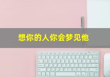 想你的人你会梦见他