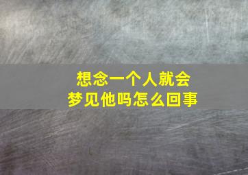 想念一个人就会梦见他吗怎么回事