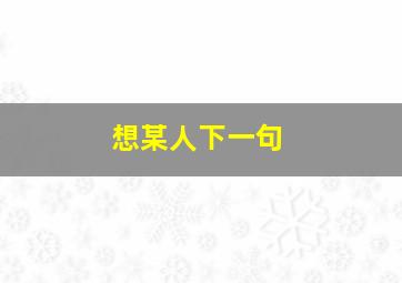 想某人下一句