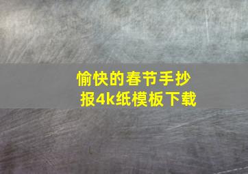 愉快的春节手抄报4k纸模板下载