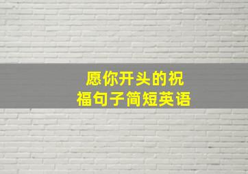 愿你开头的祝福句子简短英语