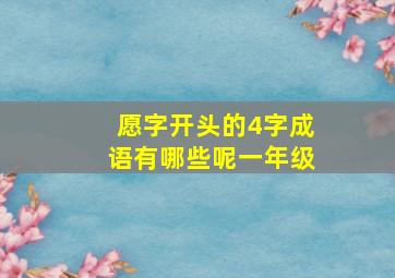 愿字开头的4字成语有哪些呢一年级