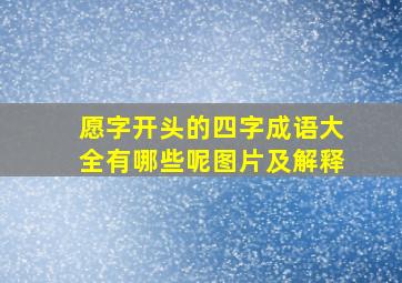 愿字开头的四字成语大全有哪些呢图片及解释